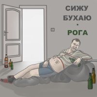 Скачать песню Рога - Сижу, бухаю