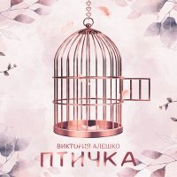 Скачать песню Виктория Алешко - Птичка