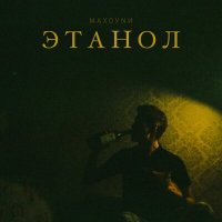 Скачать песню МАХОУNИ - Этанол