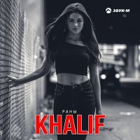 Скачать песню Khalif - В закат уходит