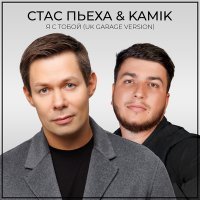 Скачать песню Стас Пьеха, Камик - Я с тобой