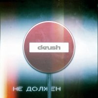 Скачать песню dkrush - Не должен