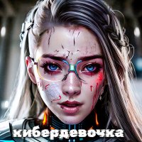 Скачать песню me.xa - кибердевочка