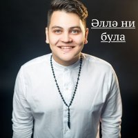 Скачать песню Рамиль Закиров - Эллэ ни була