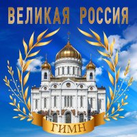 Скачать песню Хор Серафима Снегирёвского - Великая Россия