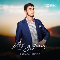 Скачать песню Рамазан Натов - Ар уэращ