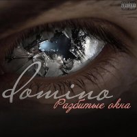 Скачать песню Домино - ты не увидишь Голливуд и за это прости