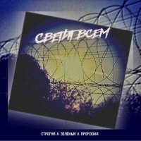 Скачать песню ПромЗона, Зелёный, СТРОГИЙ - СВЕТИТ ВСЕМ
