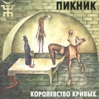 Скачать песню Пикник - Королевство кривых