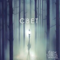 Скачать песню Лезвие Оккама - Свет