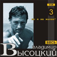 Скачать песню Владимир Высоцкий - У меня друзья очень странные (Светлане и Валентине Савичам)