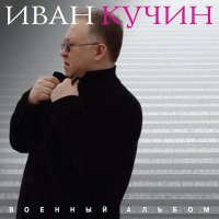 Скачать песню Иван Кучин - Служили два бойца