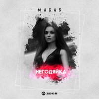 Скачать песню Magas - Негодяйка