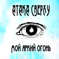 Скачать песню Атака Сверху - Мой яркий огонь