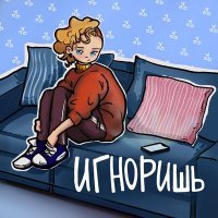 Скачать песню вишнёвая кола - игноришь