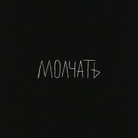 Скачать песню Ли́са - Молчать