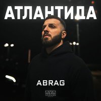 Скачать песню ABRAG - Атлантида