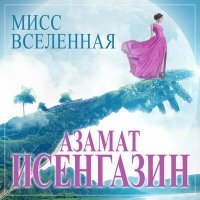 Скачать песню Азамат Исенгазин - Мисс вселенная