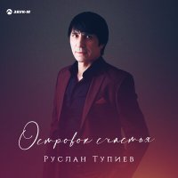 Скачать песню Руслан Тупиев - Свадьба друга