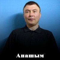 Скачать песню Койшыманов Данышпан - Анашым