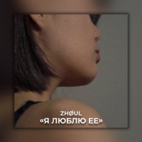 Скачать песню Zhoul - Я люблю её