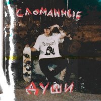 Скачать песню vad1myc - СЛОМАННЫЕ ДУШИ