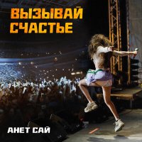 Скачать песню Анет Сай - Вызывай счастье