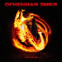 Скачать песню LXE, Alex Sed - Огненная змея