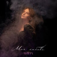 Скачать песню Arina - Моя любовь