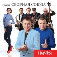 Скачать песню Сборная Союза - Родом из детства