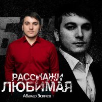 Скачать песню Абакар Эскиев - Расскажи любимая