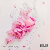 Скачать песню SAN JAY - Лепестками роз