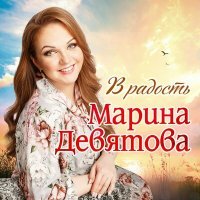 Скачать песню Марина Девятова - В радость