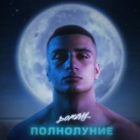 Скачать песню Dombay - Полнолуние