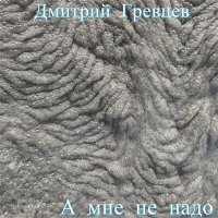 Скачать песню Дмитрий Гревцев - А мне не надо