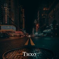 Скачать песню Ночное Движение - Тихо