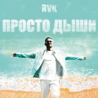 Скачать песню RVK - Просто дыши