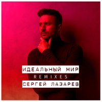 Скачать песню Сергей Лазарев - Идеальный мир (Lars Zinger Remix)