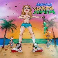 Скачать песню annamalia - Жара