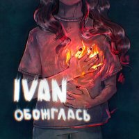 Скачать песню IVAN - Обожглась