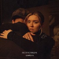 Скачать песню Леся Полищук - Примёрзла