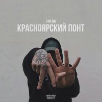 Скачать песню Onilow - Красноярский понт