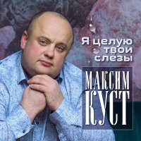 Скачать песню Максим Куст - Падал белый снег