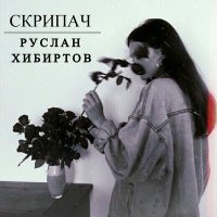 Скачать песню Руслан Хибиртов - Скрипач
