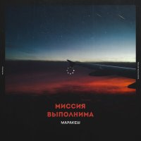 Скачать песню Маракеш - Миссия выполнима