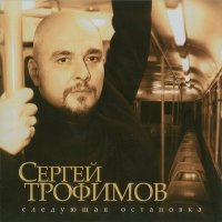 Скачать песню Сергей Трофимов - Кукольный театр (посвящается А.У.)