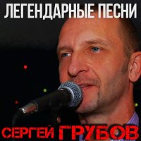 Скачать песню Сергей Грубов - Базара нет