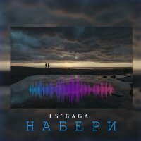 Скачать песню Ls'baga - Набери