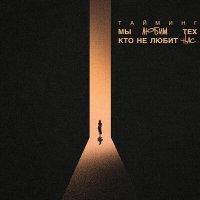 Скачать песню Тайминг - Мы же любим тех, кто не любит нас