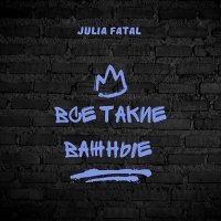 Скачать песню Julia Fatal - Все такие важные